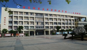 四川省大邑縣職業(yè)高級中學(xué)