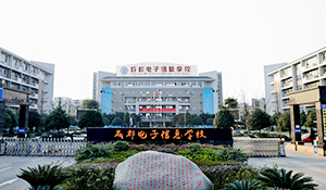 成都電子信息學(xué)校