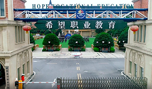 成都郫縣希望職業(yè)學校