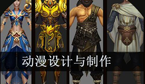 游戲動漫設計專業(yè)