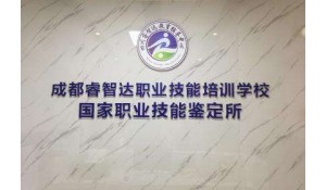 四川睿智達教育