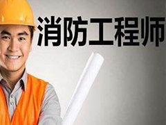 2020年消防工程師考報(bào)考考試需要什么條件