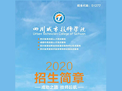 2020年四川城市技師學(xué)院招生簡章權(quán)威發(fā)布！