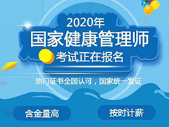 2020年報(bào)考健康管理師條件_考試材料要求