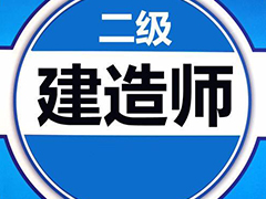2020二級建造師報(bào)考指南