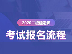 2020年二級建造師報(bào)名流程