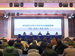 四川省2019年下半年中小學(xué)教師資格考試(面試)考務(wù)工作會在蓉召開