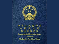 一級建造師多久可以拿證