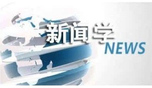 文學(xué)與新聞學(xué)院-新聞學(xué)