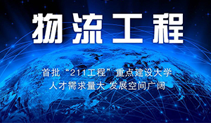物流工程專業(yè)