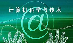 計算機科學(xué)與技術(shù)專業(yè)