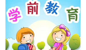 學(xué)前教育