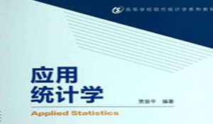 應用統(tǒng)計學專業(yè)