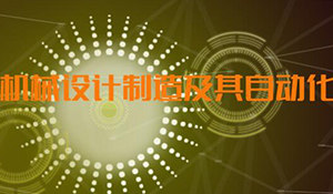 機(jī)械設(shè)計(jì)制造及其自動(dòng)化