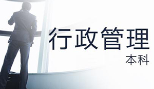 行政管理專業(yè)