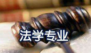 法學(xué)（本科）