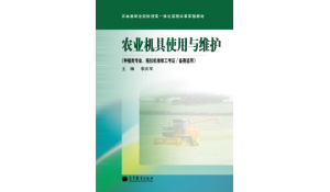 農(nóng)業(yè)機械使用與維護