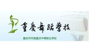 重慶舞蹈學(xué)校