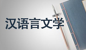 漢語言文學