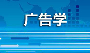 廣告學(xué)