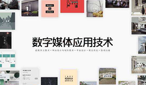 數(shù)字媒體應(yīng)用技術(shù)