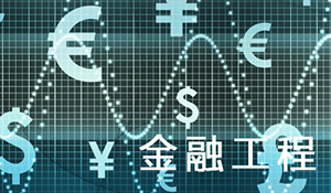 金融工程