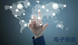 電子商務專業(yè)