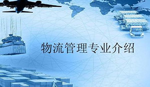 物流管理專(zhuān)業(yè)