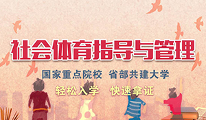 社會(huì)體育指導(dǎo)與管理專業(yè)