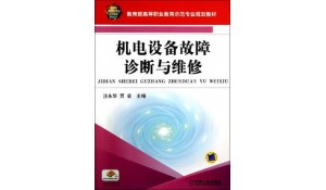 機(jī)電設(shè)備安裝與維修