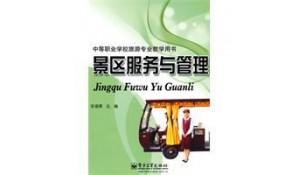 景區(qū)服務(wù)與管理