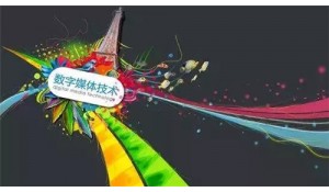數(shù)字媒體技術應用