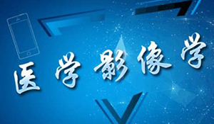 醫(yī)學(xué)影像技術(shù)專業(yè)