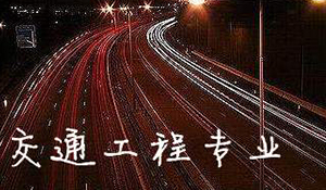 交通工程專業(yè)
