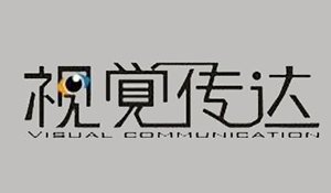 視覺傳達(dá)設(shè)計(jì)專業(yè)