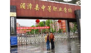 湄潭縣中等職業(yè)學(xué)校
