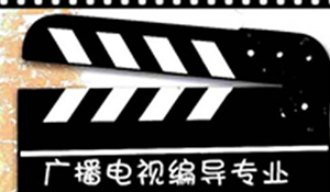 影視編導專業(yè)