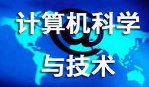 計(jì)算機(jī)科學(xué)與技術(shù)專業(yè)