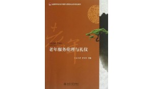 老年服務與管理