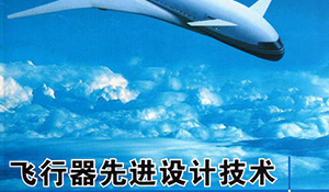 飛行器適航技術(shù)專(zhuān)業(yè)