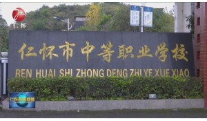 仁懷市中等職業(yè)學校
