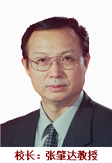 校長：張肇達(dá)教授