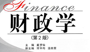 本科專業(yè)——財政學(xué)
