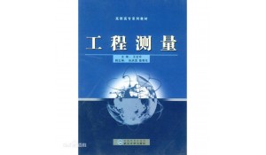 工程測(cè)量