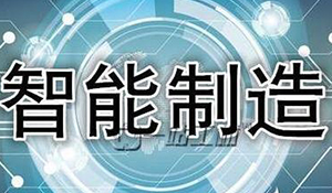 智能制造工程專業(yè)