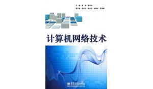 計算機(jī)網(wǎng)絡(luò)技術(shù)專業(yè)