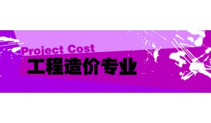 工程造價專業(yè)