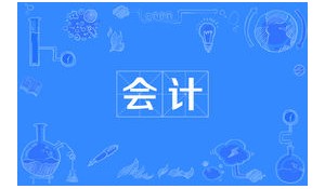 會計