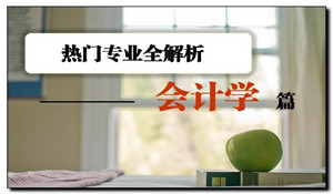 會計學專業(yè)