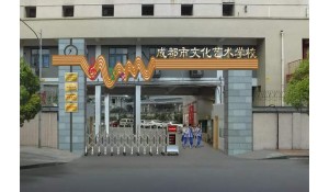 成都市文化藝術(shù)學校